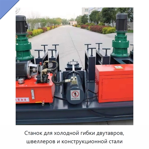 Станок для холодной гибки двутавров, швеллеров и конструкционной стали