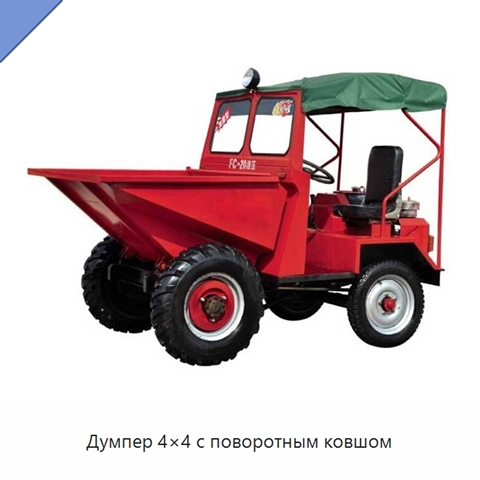 Думпер 4×4 с поворотным ковшом