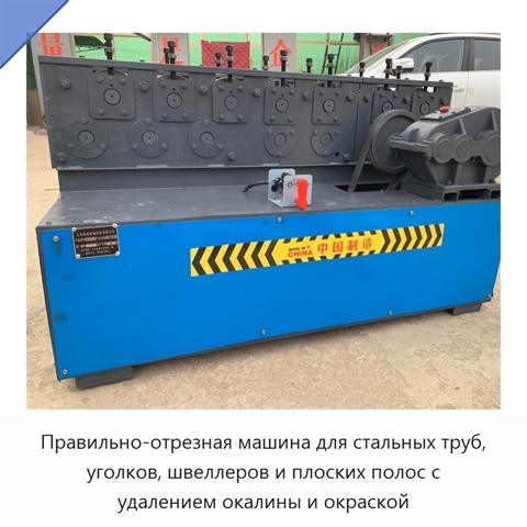 Правильно-отрезная машина для стальных труб, уголков, швеллеров и плоских полос с удалением окалины и окраской
