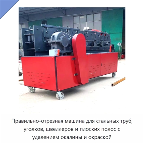 Правильно-отрезная машина для стальных труб, уголков, швеллеров и плоских полос с удалением окалины и окраской