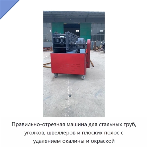 Правильно-отрезная машина для стальных труб, уголков, швеллеров и плоских полос с удалением окалины и окраской