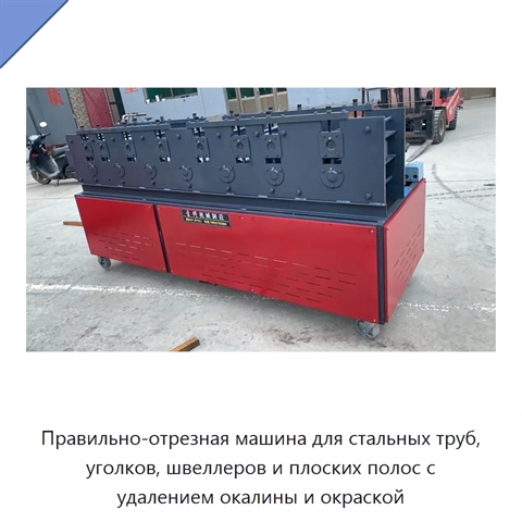 Правильно-отрезная машина для стальных труб, уголков, швеллеров и плоских полос с удалением окалины и окраской