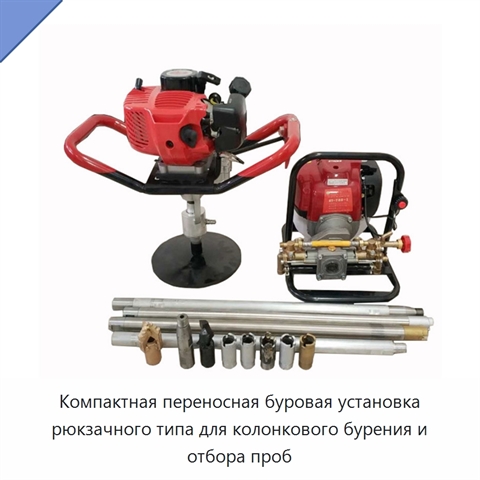 Компактная переносная буровая установка рюкзачного типа для колонкового бурения и отбора проб