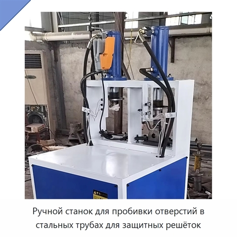 Ручной станок для пробивки отверстий в стальных трубах для защитных решёток