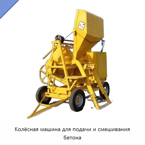 Колёсная машина для подачи и смешивания бетона