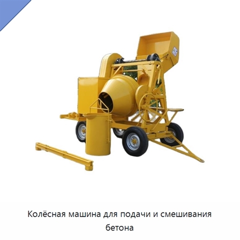 Колёсная машина для подачи и смешивания бетона