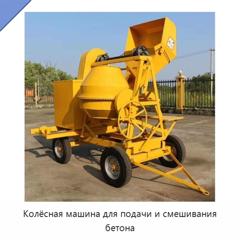 Колёсная машина для подачи и смешивания бетона
