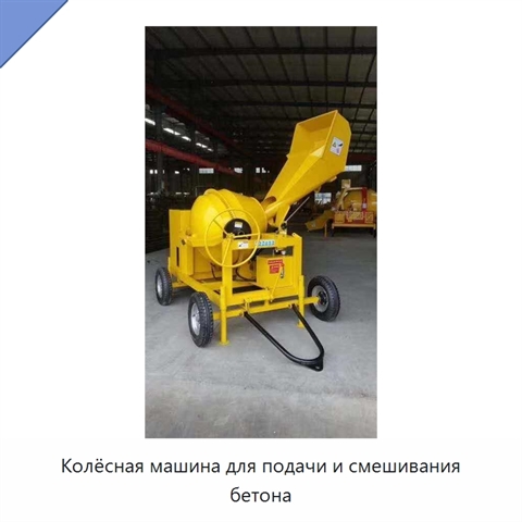 Колёсная машина для подачи и смешивания бетона