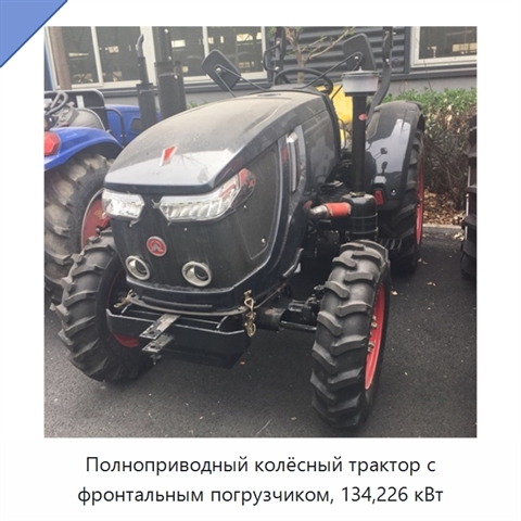 Полноприводный колёсный трактор с фронтальным погрузчиком, 134,226 кВт