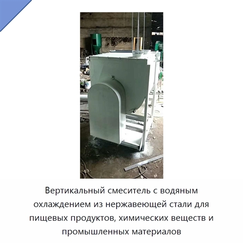 Вертикальный смеситель с водяным охлаждением из нержавеющей стали для пищевых продуктов, химических веществ и промышленных материалов