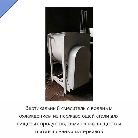 Вертикальный смеситель с водяным охлаждением из нержавеющей стали для пищевых продуктов, химических веществ и промышленных материалов