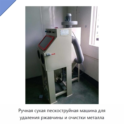 Ручная сухая пескоструйная машина для удаления ржавчины и очистки металла