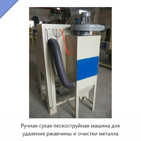 Ручная сухая пескоструйная машина для удаления ржавчины и очистки металла