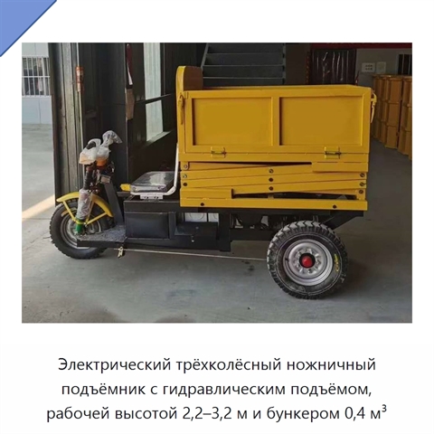 Электрический трёхколёсный ножничный подъёмник с гидравлическим подъёмом, рабочей высотой 2,2–3,2 м и бункером 0,4 м³