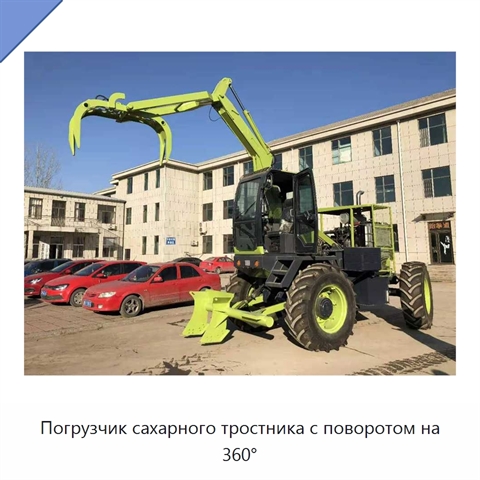 Погрузчик сахарного тростника с поворотом на 360°