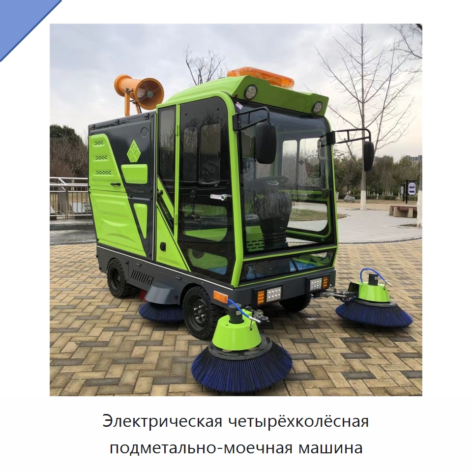 Электрическая четырёхколёсная подметально-моечная машина — Коммунальная техника
