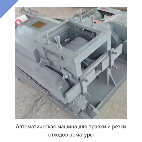 Автоматическая машина для правки и резки отходов арматуры