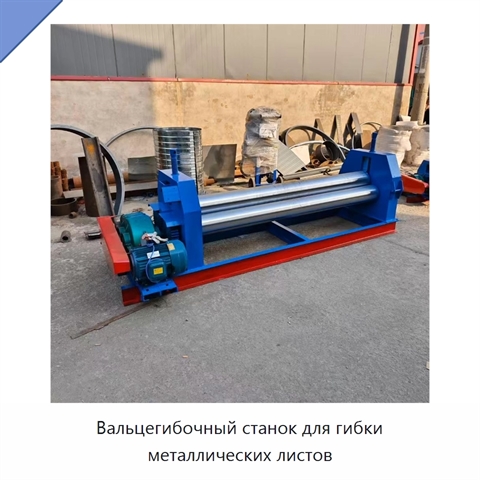 Вальцегибочный станок для гибки металлических листов