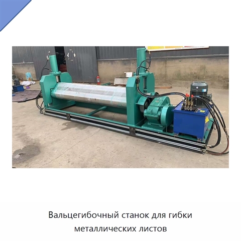 Вальцегибочный станок для гибки металлических листов