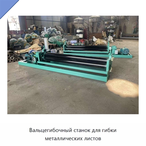 Вальцегибочный станок для гибки металлических листов