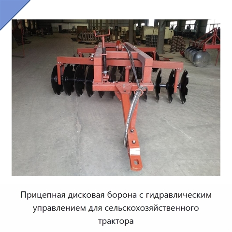 Прицепная дисковая борона с гидравлическим управлением для сельскохозяйственного трактора