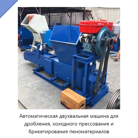 Автоматическая двухвальная машина для дробления, холодного прессования и брикетирования пеноматериалов