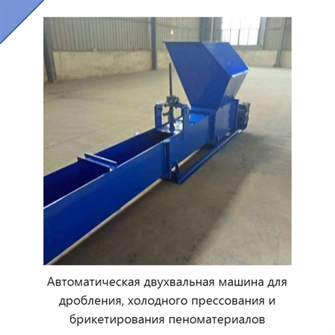 Автоматическая двухвальная машина для дробления, холодного прессования и брикетирования пеноматериалов