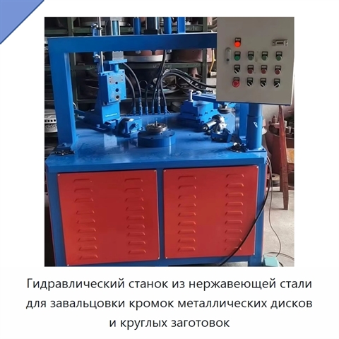 Гидравлический станок из нержавеющей стали для завальцовки кромок металлических дисков и круглых заготовок