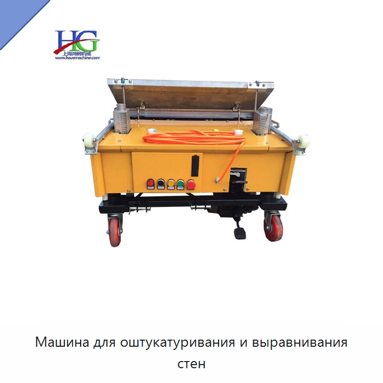 Машина для оштукатуривания и выравнивания стен — Специальная строительная техника