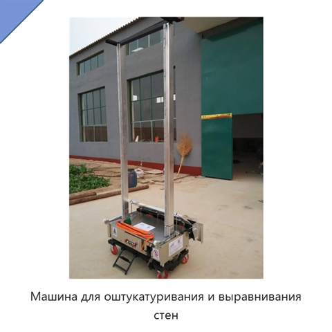 Машина для оштукатуривания и выравнивания стен