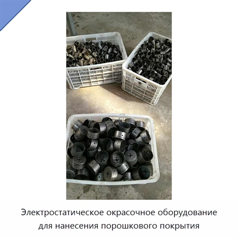Электростатическое окрасочное оборудование для нанесения порошкового покрытия