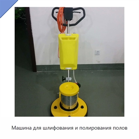 Машина для шлифования и полирования полов