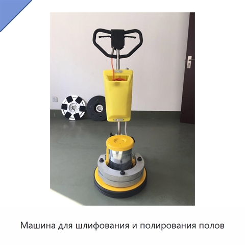 Машина для шлифования и полирования полов