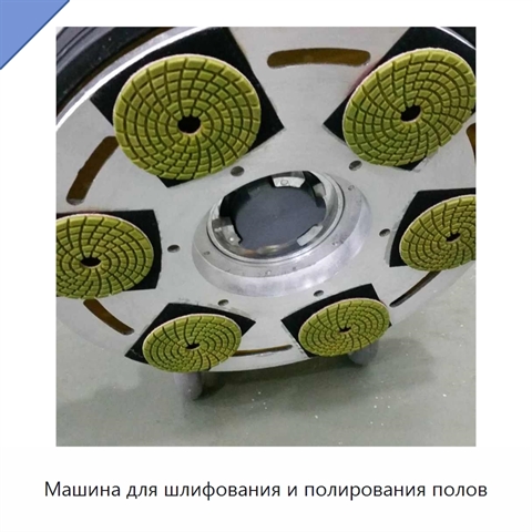 Машина для шлифования и полирования полов