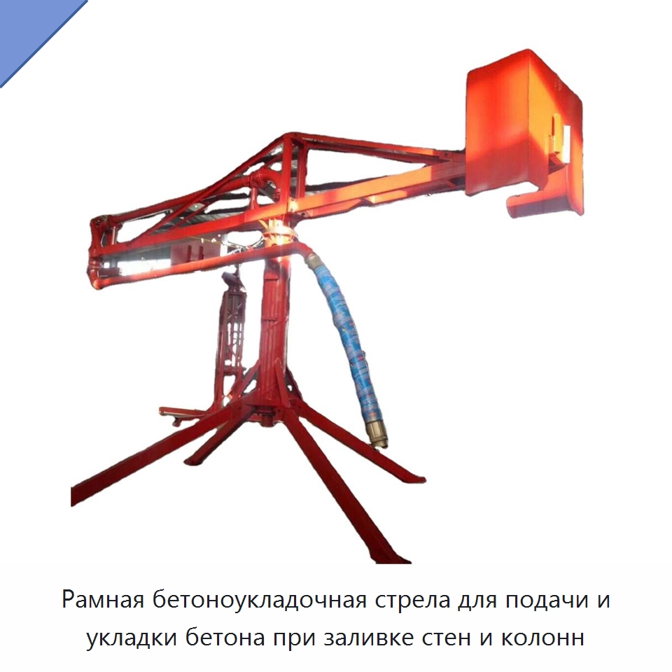 Рамная бетоноукладочная стрела для подачи и укладки бетона при заливке стен и колонн — Специальные сельскохозяйственные машины