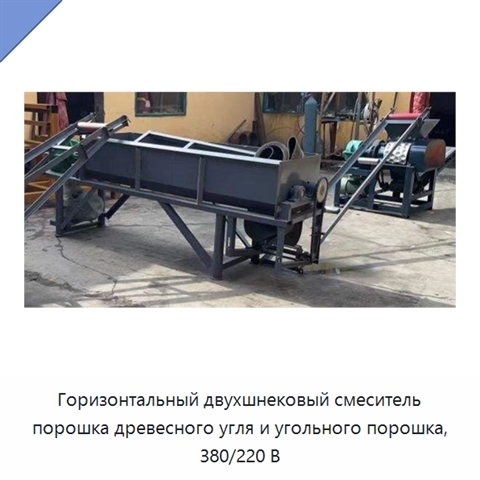 Горизонтальный двухшнековый смеситель порошка древесного угля и угольного порошка, 380/220 В