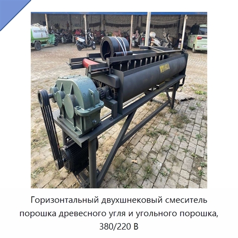 Горизонтальный двухшнековый смеситель порошка древесного угля и угольного порошка, 380/220 В