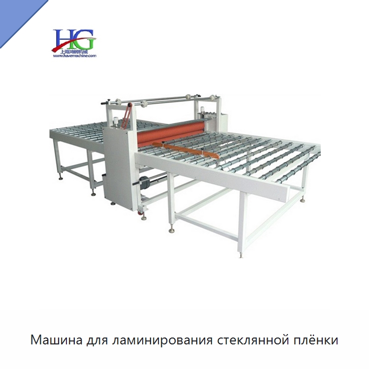 Машина для ламинирования стеклянной плёнки — Ламинирующие машины