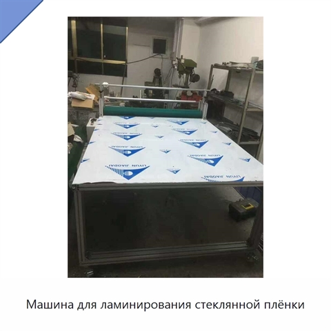 Машина для ламинирования стеклянной плёнки