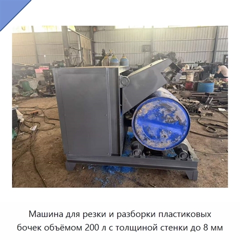 Машина для резки и разборки пластиковых бочек объёмом 200 л с толщиной стенки до 8 мм