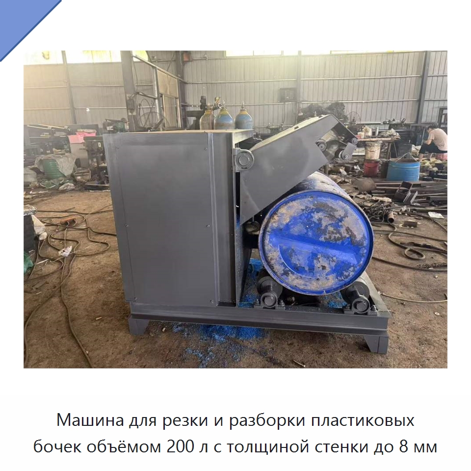 Машина для резки и разборки пластиковых бочек объёмом 200 л с толщиной стенки до 8 мм — Машины для резки пластмасс