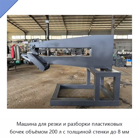 Машина для резки и разборки пластиковых бочек объёмом 200 л с толщиной стенки до 8 мм