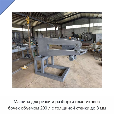 Машина для резки и разборки пластиковых бочек объёмом 200 л с толщиной стенки до 8 мм
