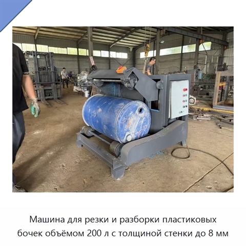 Машина для резки и разборки пластиковых бочек объёмом 200 л с толщиной стенки до 8 мм