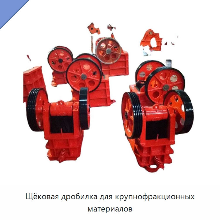 Щёковая дробилка для крупнофракционных материалов — Специальная строительная техника