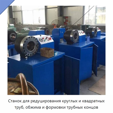Станок для редуцирования круглых и квадратных труб, обжима и формовки трубных концов