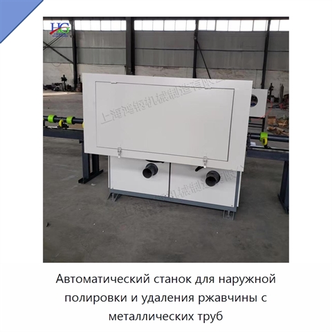 Автоматический станок для наружной полировки и удаления ржавчины с металлических труб