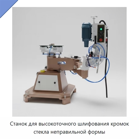 Станок для высокоточного шлифования кромок стекла неправильной формы