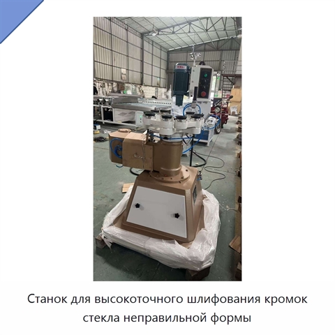 Станок для высокоточного шлифования кромок стекла неправильной формы