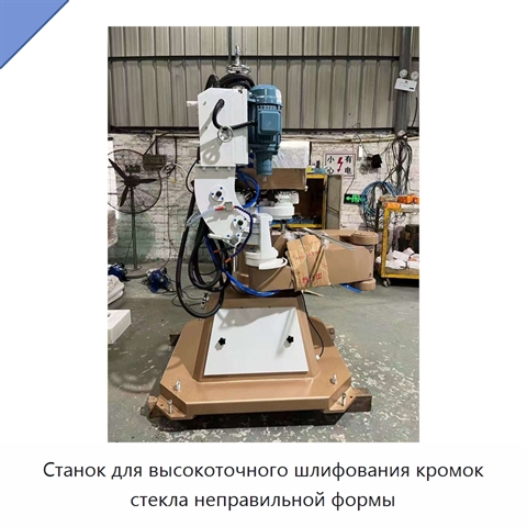 Станок для высокоточного шлифования кромок стекла неправильной формы